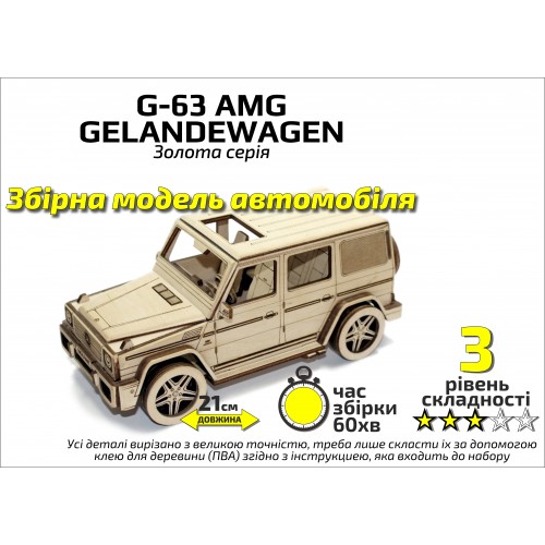 Конструктор дерев'яний 3D Автомобіль "G-63 AMG", Золота серія, кор. 30*17см, Сувенір Декор, Україна