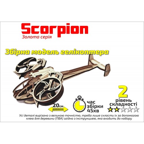 Конструктор дерев'яний 3D Вертоліт "Scorpion", Золота серія, в кор. 30*17см, Сувенір Декор, Україна
