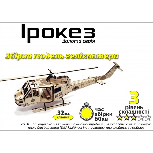 Конструктор дерев'яний 3D Вертоліт "Ірокез", Золота серія, в кор. 30*17см, Сувенір Декор, Україна