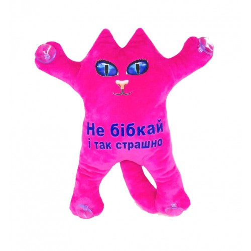 М'яка іграшка Котик 30см на присосках "Не бібікай, і так страшно" МАЛИНОВИЙ, ТМ Dreamtoys