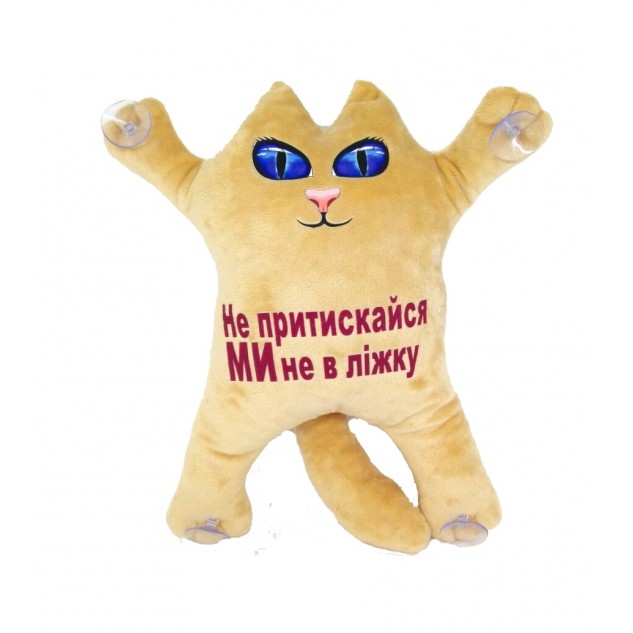 М'яка іграшка Котик 30см на присосках "Не притискайся, ми не в ліжку" БЕЖЕВИЙ, ТМ Dreamtoys