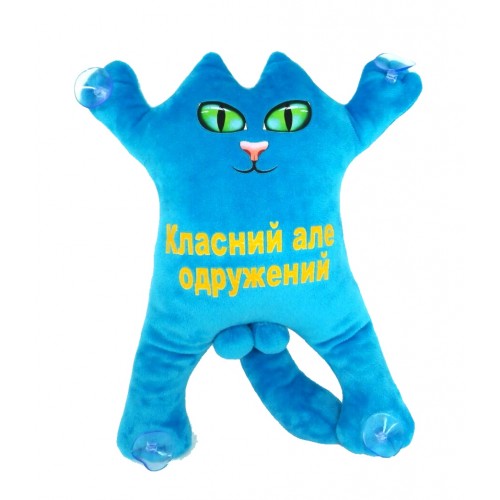 М'яка іграшка Котик 30см на присосках "Класний, але одружений", БІРЮЗА, ТМ Dreamtoys