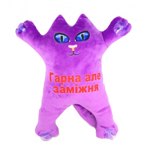 М'яка іграшка Котик 30см на присосках "Гарна, але заміжня" ФІОЛЕТОВИЙ, ТМ Dreamtoys