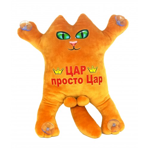М'яка іграшка Котик на присосках "Цар, просто Цар", РУДИЙ 30см, ТМ Dreamtoys